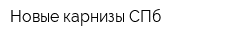 Новые карнизы СПб