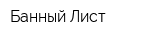 Банный Лист