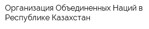 Организация Объединенных Наций в Республике Казахстан