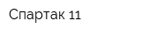 Спартак-11