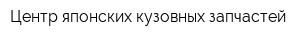Центр японских кузовных запчастей