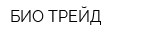 БИО ТРЕЙД