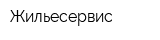 Жильесервис