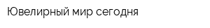 Ювелирный мир сегодня
