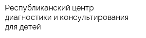 Республиканский центр диагностики и консультирования для детей