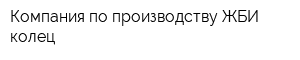 Компания по производству ЖБИ колец