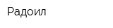 Радоил