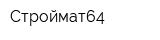 Строймат64