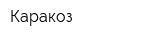 Каракоз