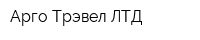 Арго Трэвел ЛТД