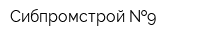 Сибпромстрой  9