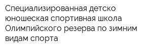 Специализированная детско-юношеская спортивная школа Олимпийского резерва по зимним видам спорта