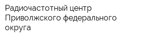 Радиочастотный центр Приволжского федерального округа