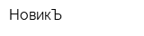 НовикЪ