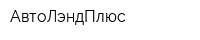 АвтоЛэндПлюс