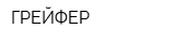 ГРЕЙФЕР