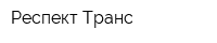 Респект-Транс