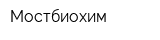 Мостбиохим