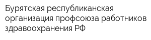 Бурятская республиканская организация профсоюза работников здравоохранения РФ