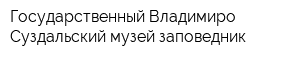 Государственный Владимиро-Суздальский музей-заповедник