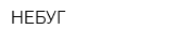 НЕБУГ