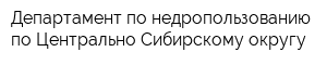 Департамент по недропользованию по Центрально-Сибирскому округу