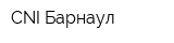 CNI-Барнаул
