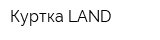 Куртка LAND
