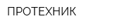 ПРОТЕХНИК