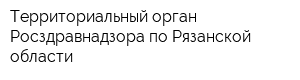 Территориальный орган Росздравнадзора по Рязанской области