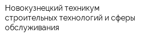 Новокузнецкий техникум строительных технологий и сферы обслуживания