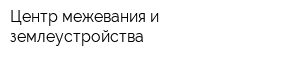 Центр межевания и землеустройства