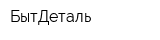 БытДеталь