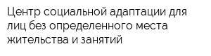 Центр социальной адаптации для лиц без определенного места жительства и занятий