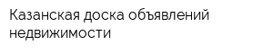 Казанская доска объявлений недвижимости