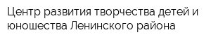 Центр развития творчества детей и юношества Ленинского района