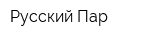 Русский Пар