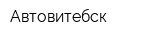 Автовитебск
