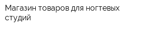 Магазин товаров для ногтевых студий