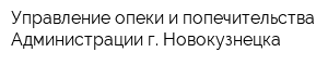 Управление опеки и попечительства Администрации г Новокузнецка