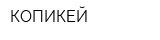 КОПИКЕЙ
