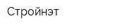 Стройнэт