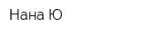 Нана-Ю