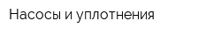 Насосы и уплотнения
