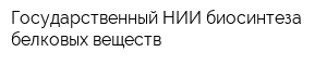 Государственный НИИ биосинтеза белковых веществ