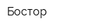 Бостор