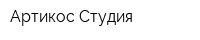 Артикос Студия