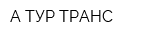 А-ТУР-ТРАНС