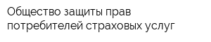 Общество защиты прав потребителей страховых услуг