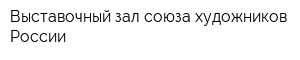 Выставочный зал союза художников России